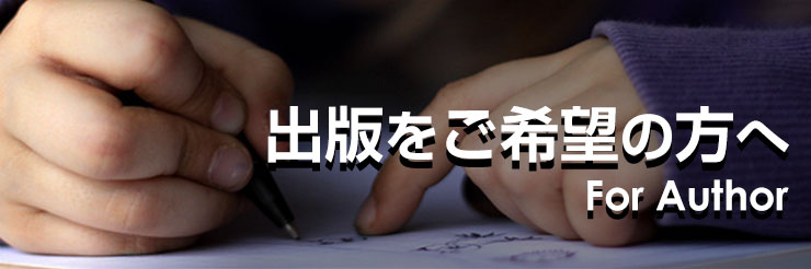 本を出版したい方へ