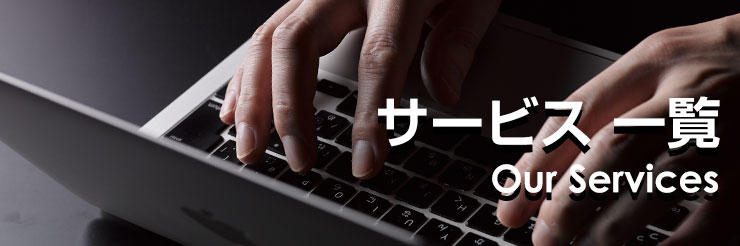 サービス一覧